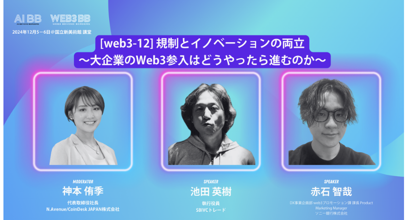 NFTTYO60939595's tweet photo. 🌐 規制とイノベーションの両立 ～大企業のWeb3参入はどう進むのか～ 📷 📷 モデレーター 神本 侑季（CoinDesk JAPAN 代表取締役社長）   #ブロックチェーン #規制とイノベーション

@afrohideZ https://t.co/fZGSMfKJLK