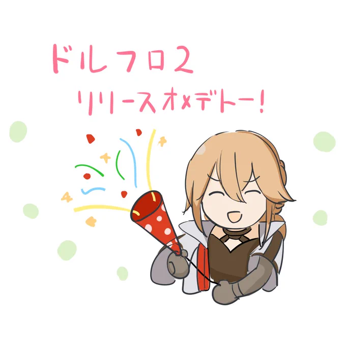 おめでとう#ドルフロ2 