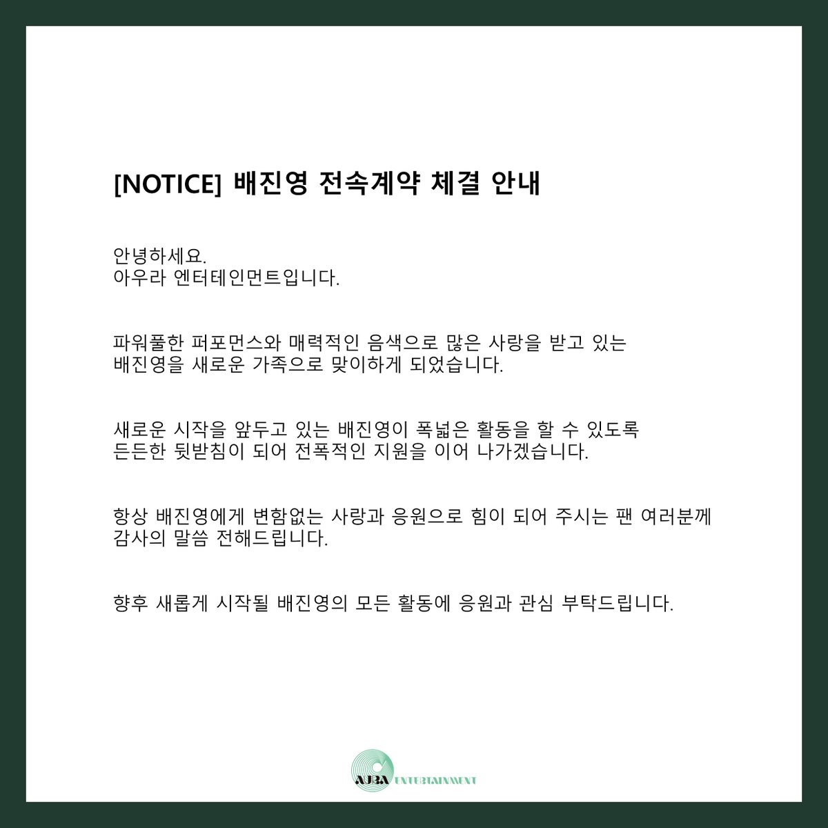 [📢] 배진영 전속계약 체결 안내

#배진영 #BAEJINYOUNG