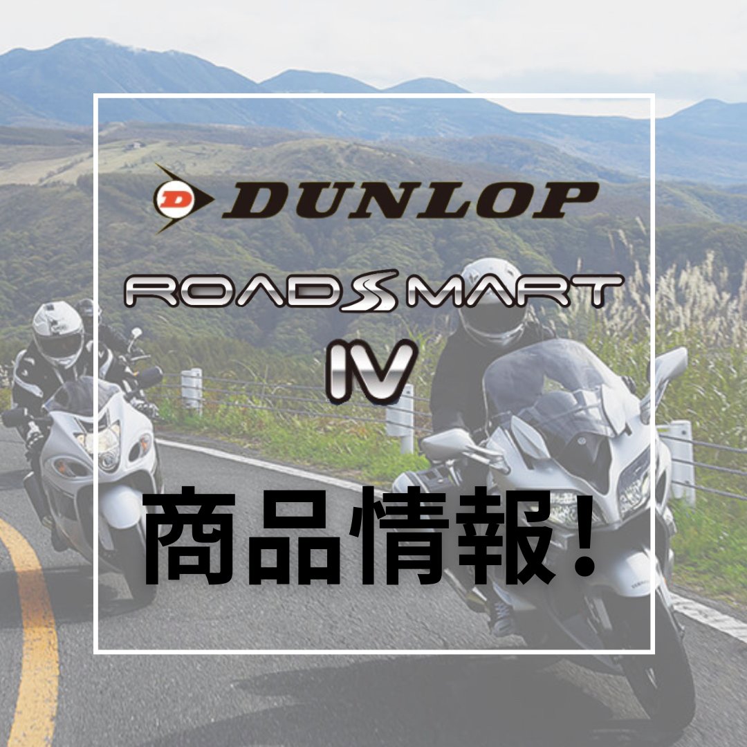 Ricoland_Kyoto's tweet photo. 冬のツーリングをもっと安心に!
寒い季節のライディングには
信頼できるタイヤを
ウェット路面でも抜群のグリップ力を発揮し、長時間走行でも疲れにくい設計!
これからの季節も、どんな天候でも
安心してツーリングを楽しめます!
#ライコ京都 #DUNLOP #SPORTMAX #ROADSMART4 #ツーリングタイヤ https://t.co/CLOVFOcDBf