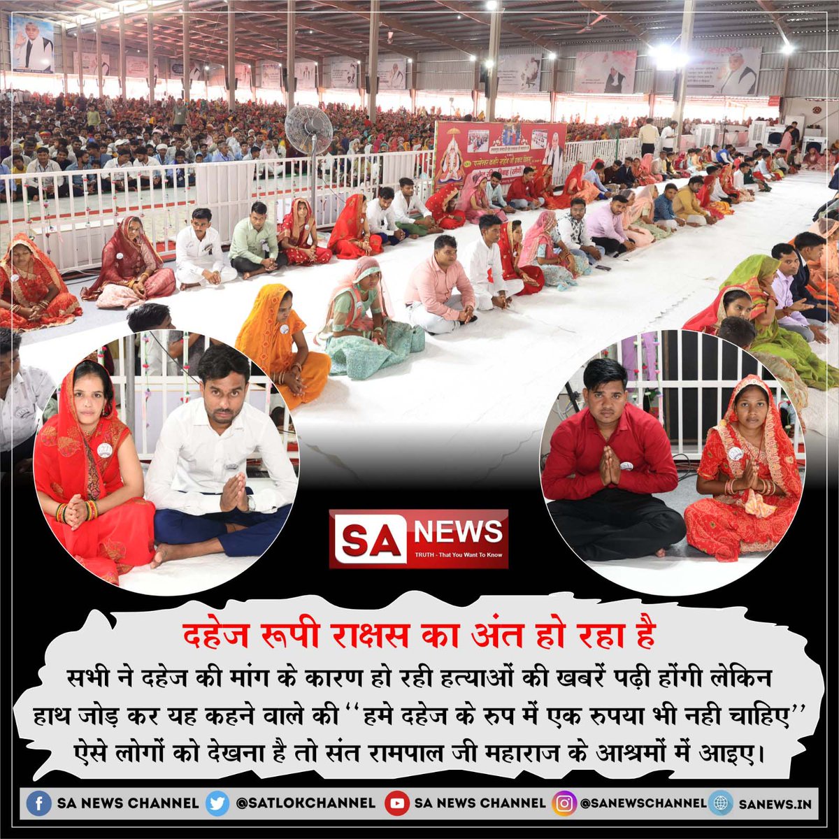 #बिन_फेरे_हम_तेरे दहेज रूपी राक्षस का अंत हो रहा है सभी ने दहेज की मांग के कारण हो रही हत्याओं की खबरें पढ़ी होंगी लेकिन हाथ जोड़ कर यह कहने वाले की "हमे दहेज के रुप में एक रुपया भी नही चाहिए" ऐसे लोगों को देखना है तो संत रामपाल जी महाराज के आश्रमों में आइए।
Dowry Free Marriages