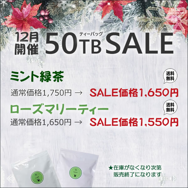 jpkelena's tweet photo. 【KelenaのSALE情報】2024年12月の50ティーバッグSALE商品はミント緑茶とローズマリーティーです。 https://t.co/F7CjdbA4Kp https://t.co/8uzAeuNAuO