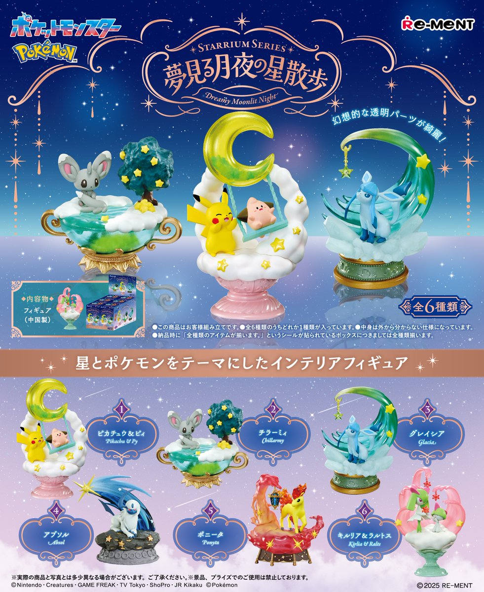 リザードン　ゼニガメ　イーブイ　星夜月 ☆画像初公開☆ 【ポケットモンスター STARRIUM SERIES 夢見る月夜の星