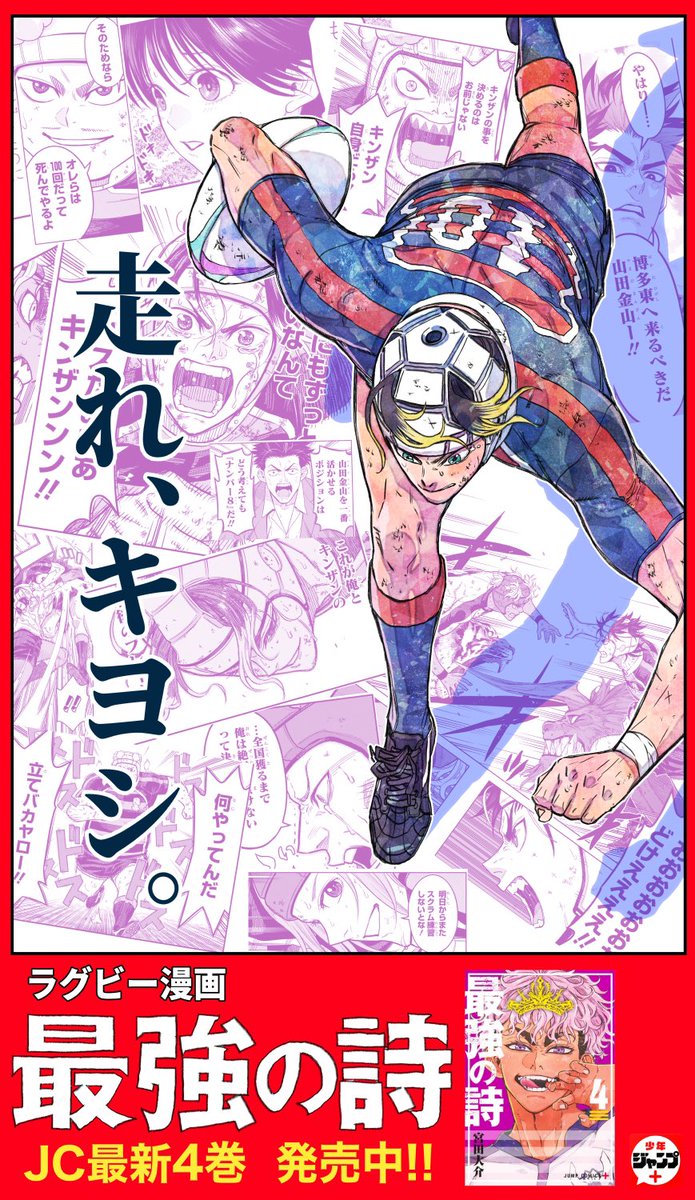 d_miyata_off's tweet photo. ラグビー漫画『最強の詩』、コミックス最新4巻発売しました！

今回の表紙はパーフェクトタックラー、極東の虎こと三國充吾です！

本編ではラグビーにおけるハードなポジション、フォワードを熱く描いております！

描き下ろしページもたくさん！
よろしくお願いします！

https://t.co/H5eGb25Y7v

#ラグビー漫画
#最強の詩
#ジャンププラス