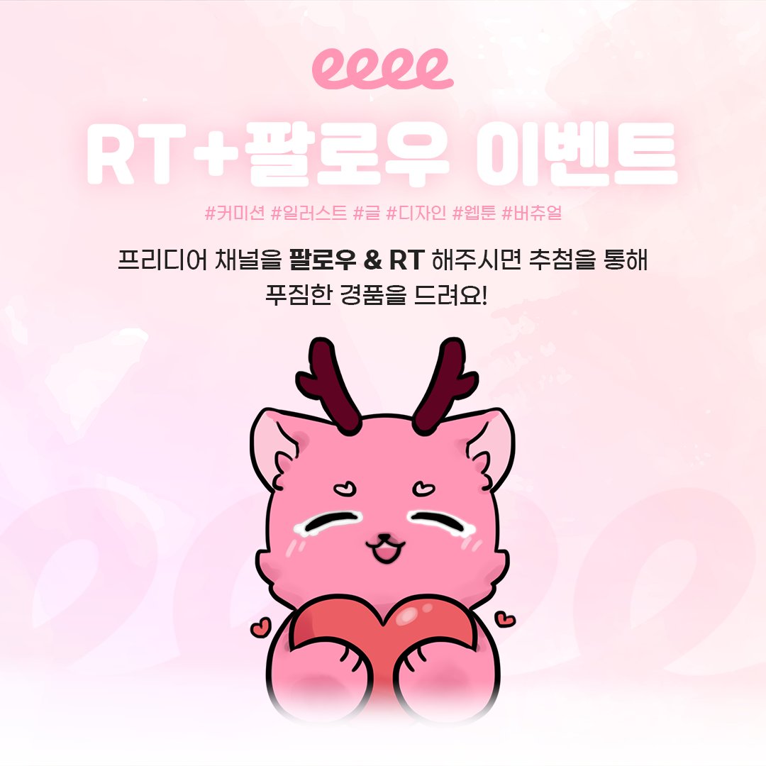 #RT #RT이벤트  
2024년 12월 20일 프리디어가 BETA OPEN을 앞두고
BETA OPEN #RT 이벤트를 실시해요😉
👉팔로우+RT EVENT 
RT+팔로우를 해주신 분들 중 추첨을 통해
총 3분께 각 20,000원 상당의 상품권 (선택 가능)을
드려요🌈
(팔로우+RT가 늘어날수록 상품도 더 늘어나요!)

나만의 공간인