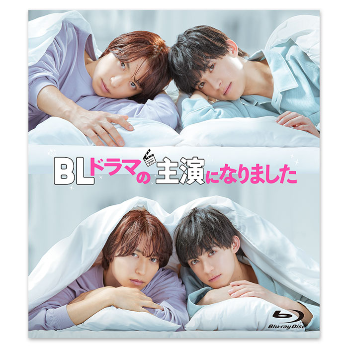 BLドラマの主演になりました特典生写真5枚セット付 BLドラマの主演になりました Blu-ray＆DVD大好評ご予約受付中