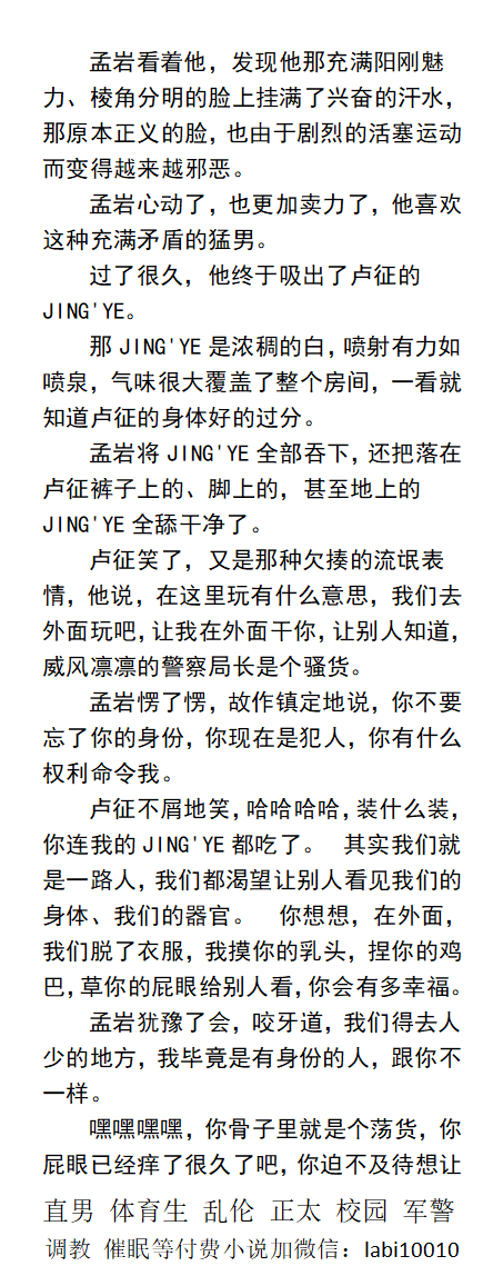 KellyBurkes's tweet photo. 《卧底暴露狂》
  魁梧的上级，居然会给被铐在椅子上的犯人口交。 其实他也是一个暴露狂， 喜欢出现在同志公园里，戴上头套伪装自己，然后脱的一丝不挂勾引别人干他。
    户外暴露天体、公共场合流氓、直男体育生、父子乱伦。
【更多男男小说看主页，微X：labi10010】
点赞、转发此推文发w信送此本。 https://t.co/2E4g39icGF