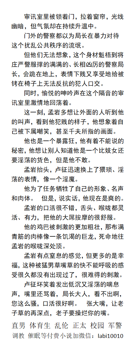 KellyBurkes's tweet photo. 《卧底暴露狂》
  魁梧的上级，居然会给被铐在椅子上的犯人口交。 其实他也是一个暴露狂， 喜欢出现在同志公园里，戴上头套伪装自己，然后脱的一丝不挂勾引别人干他。
    户外暴露天体、公共场合流氓、直男体育生、父子乱伦。
【更多男男小说看主页，微X：labi10010】
点赞、转发此推文发w信送此本。 https://t.co/2E4g39icGF