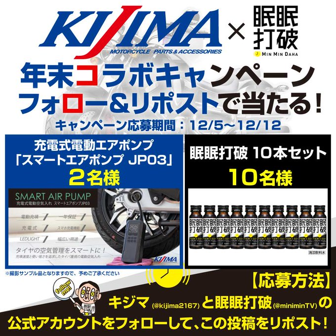 ／
👀✨年末コラボ
🎁プレゼントキャンペーン🏍
＼

2名様にキジマ『スマートエアポンプJP03』
10名様に『眠眠打破👀✨10本セット』
が抽選当たる🎯

✅応募方法
①<a href="/kijima2167/">【公式】キジマ 🏕🏍💨🏍💨🏕</a>
　<a href="/minminTV/">眠眠打破【公式】</a> 
    2つのアカウントをフォロー🤝
②このポストをリポスト（リツイート）🔁

⚠️締切:2024/12/12(木)23:59まで
