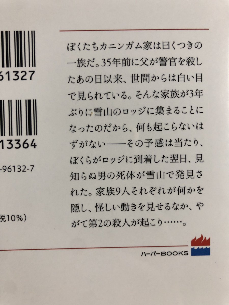 ベンジャミン・スティーヴンソン『ぼくの家族はみんな誰かを殺している』#読了 

所々で「○ページ先で誰かが死ぬ」とかネタバレがあって、心の準備をしながら読むことができて新鮮だった！
メタ発言ってあまり良いイメージがなくて苦手意識を少し持っていたけど、軽快に読めておもしろかった！