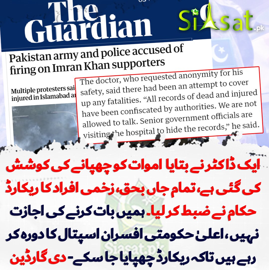 siasatpk's tweet image. حفاظت کی خاطر نام نہ بتانے کی شرط پر ایک ڈاکٹر نے بتایا  اموات کو چھپانے کی کوشش کی گئی ہے، تمام جاں بحق اور زخمی افراد کے ریکارڈ حکام نے ضبط کر لیے ہیں۔ ہمیں بات کرنے کی اجازت نہیں ہے۔ اعلیٰ حکومتی افسران اسپتال کا دورہ کر رہے ہیں تاکہ ریکارڈ چھپایا جا سکے- عالمی جریدے دی گارڈین…