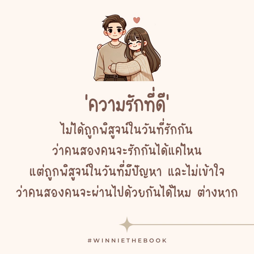 winnienattawut's tweet photo. วันที่เข้าใจ ทุกคู่ก็รักกันเข้ากันได้ดี
แต่บทพิสูจน์ ‘ความรักที่ดี’
คือวันที่มีปัญหาและไม่เข้าใจ

เราจะใส่อารมณ์ จนไม่ฟังเหตุผลของอีกฝ่าย
หรือเราจะใจเย็นคุยกัน รับฟังอย่างตั้งใจ

เราจะเอาแต่เถียง ขุดเรื่องเก่าๆ เพื่ออยากเอาชนะ
หรือเราจะคุยกันแต่เรื่องในปัจจุบัน และช่วยกันแก้ปัญหา

เราจะอยากทำร้าย หรืออยากจะโอบกอด
เราจะอยากปลอบประโลม หรืออยากซ้ำเติม
เราจะอยากจะให้อภัย หรืออยากแก้แค้น
เราจะอยากคุยกันเพื่อแก้ไข
หรืออยากระบายความอัดอั้นเรื่องอื่นเพิ่มขึ้นมา

‘ความแข็งแรง‘ ของความรัก
ถูกพิสูจน์ในตอนที่มีปัญหา ว่าจะแก้ไปด้วยกันยังไง
จะผ่านกันไปแบบไหน
จะโกรธนาน หรือจะรีบปล่อยผ่านไป
จะยอมกัน หรือจะเอาอีโก้บังไว้ และคิดว่าตัวเองไม่ผิด

แล้วรักของคุณที่เจออยู่ แข็งแรงมั่นคงแค่ไหน
ถ้าตอนรัก รักกันจะเป็นจะตาย
แต่ตอนเจอปัญหา แล้วยากมากๆที่จะผ่านได้
ก็คงเรียกว่า ’รักที่ดี’ ได้ไม่เต็มปากอยู่แล้ว