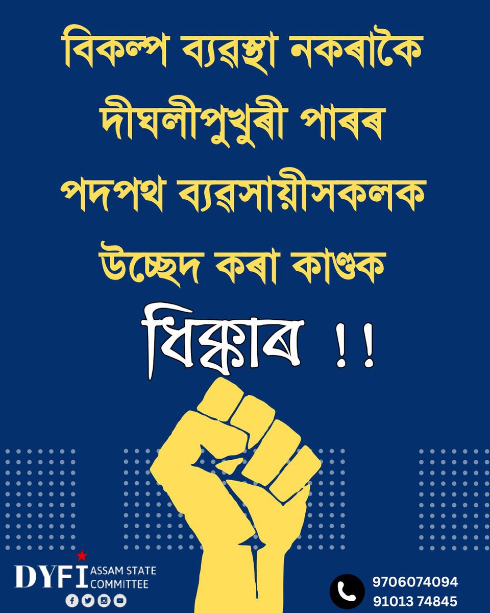 বিকল্প অবিহনে দীঘলীপুখুৰীপাৰৰ পদপথ ব‍্যৱসায়ীক উচ্ছেদ কৰা কাৰ্যক আমি ধিক্কাৰ জনাইছোঁ। চৰকাৰে যদি ডাঙৰ ডাঙৰ কোম্পানীৰ বাবে ঠাই উলিয়াই দিব পাৰে, আমাৰ অসমৰে কেইজনমান কৰ্ম কৰি খোৱা যুৱক-যুৱতীৰ বাবে অলপ ঠাই উলিয়াব নোৱাৰে নে?