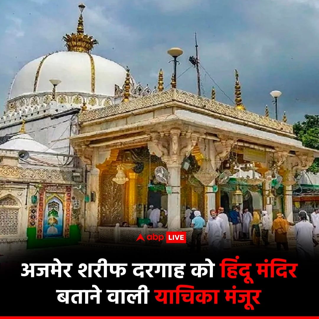 अजमेर के ख्वाजा मोइनुद्दीन चिश्ती की दरगाह में शिव जी का मंदिर होने का दावा करने वाली हिन्दू सेना की याचिका, अजमेर सिविल कोर्ट द्वारा स्वीकार कर ली गयी है.

सुनवाई  20 दिसंबर को होगी.