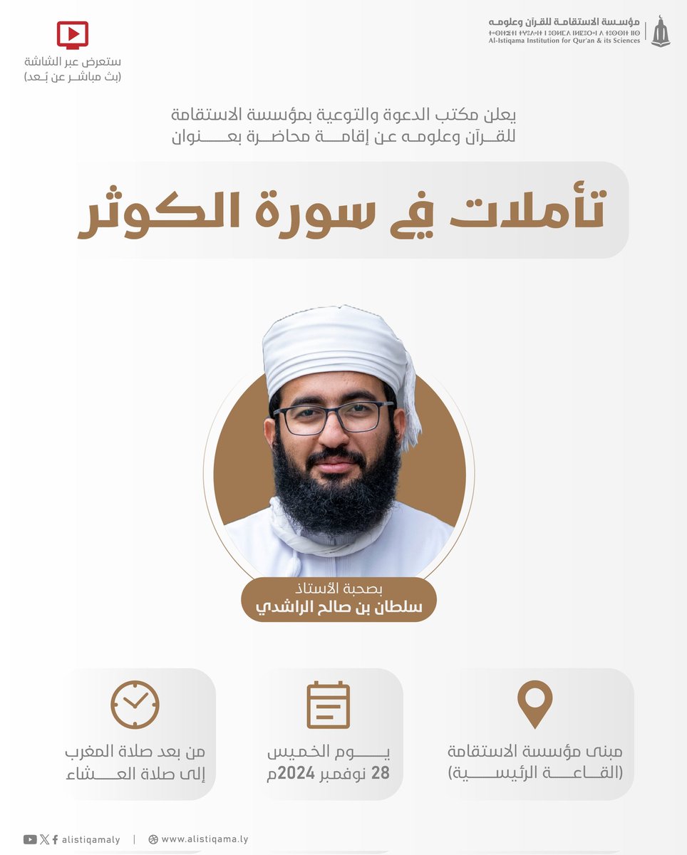 alistiqamaly's tweet photo. إعلان | يعلن مكتب الدعوة والتوعية بالمؤسسة عن إقامة محاضرة بعنوان: "تأملات في سورة الكوثر"، بصحبة الأستاذ/ سلطان بن صالح الراشدي.

#تنبيه: المحاضرة ستكون عن بعد في بث مباشر مع المحاضر وستعرض في القاعة الرئيسية بالمؤسسة. https://t.co/579eFyZe6h