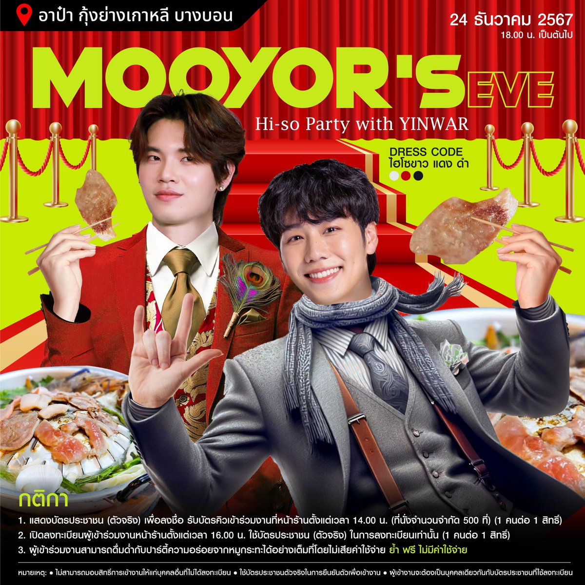 Mooyor’s Eve
Hi-so Party with YINWAR

สถานที่: อาป๋า กุ้งย่างเกาหลี บางบอน
วันที่: 24 ธันวาคม 2567
เวลา 18.00 น. เป็นต้นไป
Dress Code: ไฮโซขาว แดง ดำ

กติกา
1. แสดงบัตรประชาชน (ตัวจริง) เพื่อลงชื่อ รับบัตรคิวเข้าร่วมงานที่หน้าร้านตั้งแต่เวลา 14.00 น. (ที่นั่งจำนวนจำกัด 500 ที่)