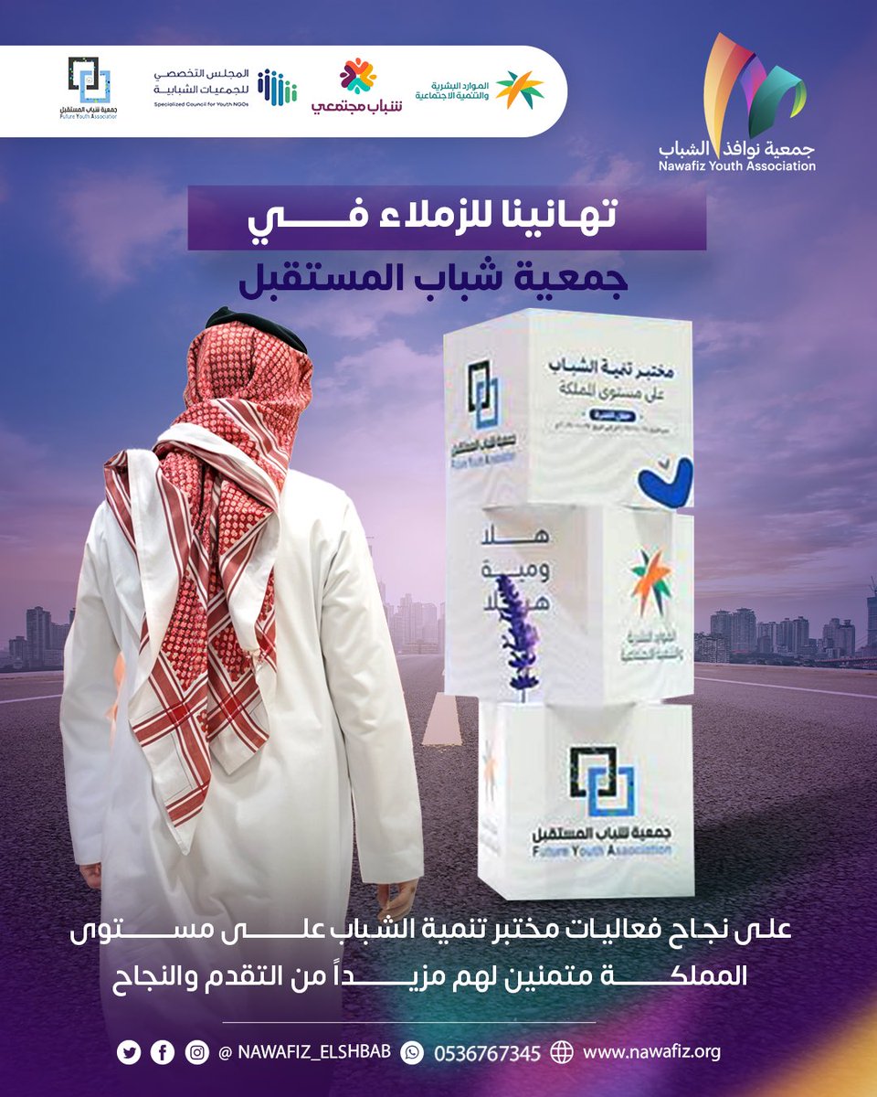 تهانينا للزملاء في جمعية شباب المستقبل على نجاح   #مختبر_تنمية_الشباب_على_مستوى_المملكة   متمنين لهم مزيداً من التقدم والنجاح  .