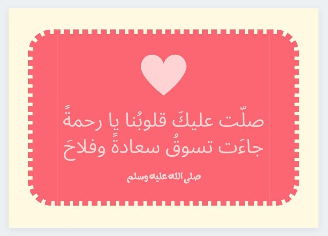 yarab775's tweet photo. يا من بُعثتَ لتُنقذَ الأرواحَ
وتبُثَّ في ظُلَمِ الضلالِ صباحَ

فأتيتَ بالنورِ العظيم ولم يزَلْ
ذا النورُ يسري بيننا وضّاحَ

صلّت عليكَ قلوبُنا يا رحمةً
جاءَت تسوقُ سعادةً وفلاحَ !

اللهمَّ صلِّ وسلم على نبينا محمدٍ عدد ماذكره الذاكرون وعدد ما غفل عن ذكره الغافلون.. 🌿 https://t.co/w6TJ8sesB5