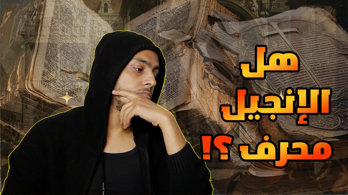 علماء المسيحية يعترفون بتحريف الإنجيل وضياع مخطوطاته .  شوف بنفسك 
youtube.com/watch?v=WYv7y3…
----
#اللهم_اغفر_لأمي_وأبي
#إلا_رسول_الله
#الإسلام
#المسيحية
#البابا
#الجميع
#تحريف_الإنجيل
#تحريف_الكتاب_المقدس
#المخطوطات
#عاجل
#مريم
#يسوع
#معجزات
#الأهلي
#الزمالك
#ميسي