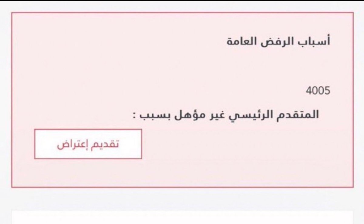 n18_mb's tweet photo. اغلب الرفض اللي  اللي وصل للاشخاص الي مقدمين ب استقلاليه 
المتقدم الرئيسي غير مؤهل بسبب :
وبدون ذكر اي سبب عن عدم الاهلية 

الافضل تنتضر لتاريخ 1 ميلادي ربما يتم التغيير في الاهليه 

 #الضمان_الاجتماعي_المطور https://t.co/lU1oF6iIuj
