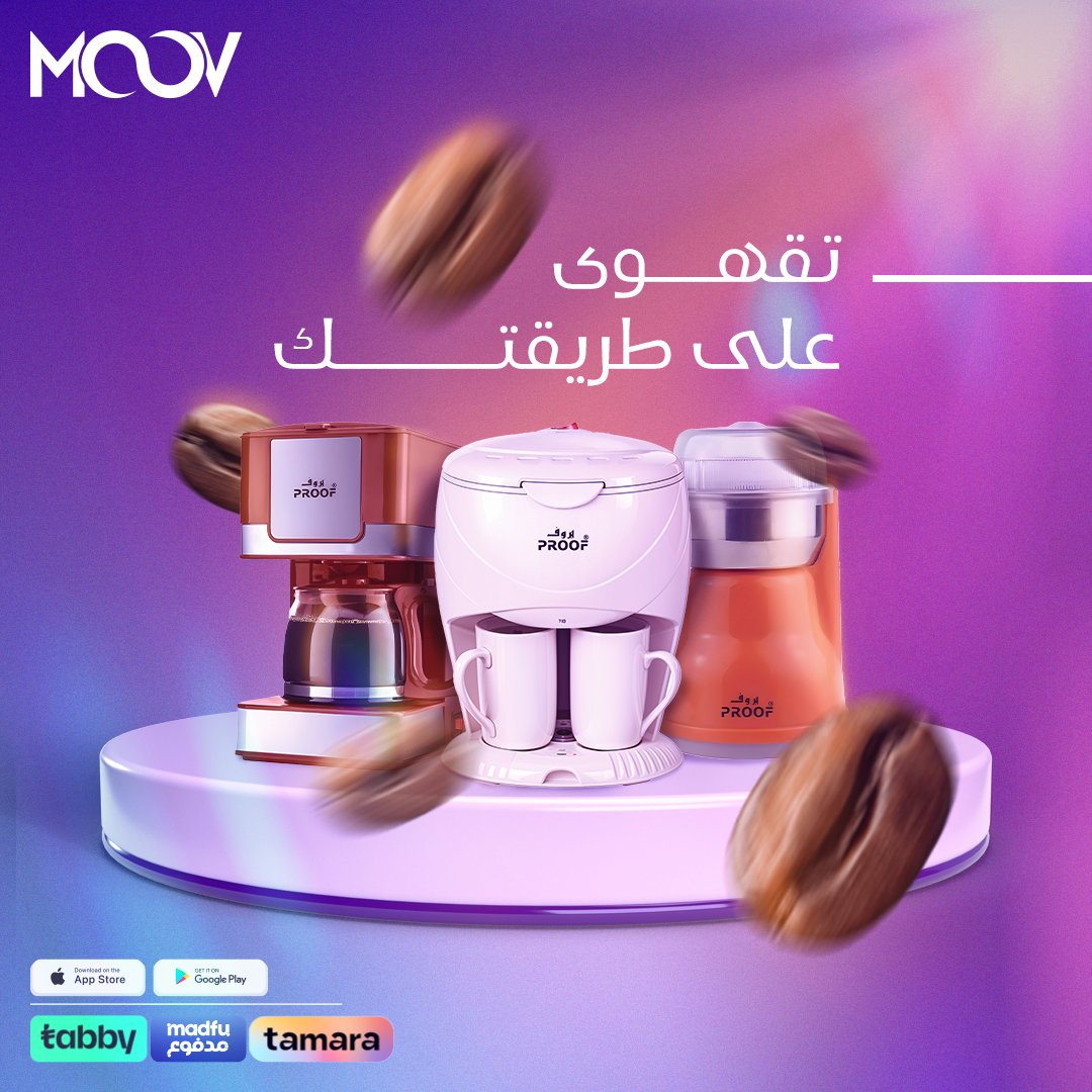 اختار أفضل ماكينة قهوة  على متجر #موف بأفضل الأسعار
اطلب وتقهوى على طريقتك 😉

#موف_ستور #moov_store #السعودية_الان