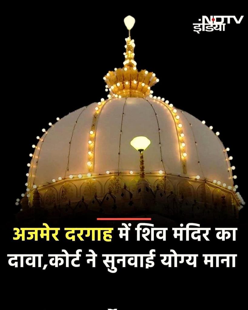 Mdseraj_siwan's tweet image. क्या संविधान और क्या इंसाफ_ अब भारत देश में अगर इन तरह की बातों की सुनवाई योग्य कोर्ट मानने लगे तो फैसला एक तरफ ही आएगा #ajmeershareef #sambhidhan #india #HighCourt #UttarPradesh  #mdseraj_siwan #Modiji