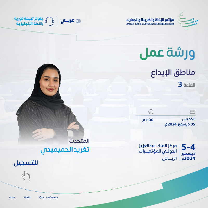 ZTC_Conference's tweet photo. سجّل حضورك في ورشة عمل:
مناطق الإيداع، في #مؤتمر_الزكاة_والضريبة_والجمارك.

#مؤتمر_ZTC ⁩