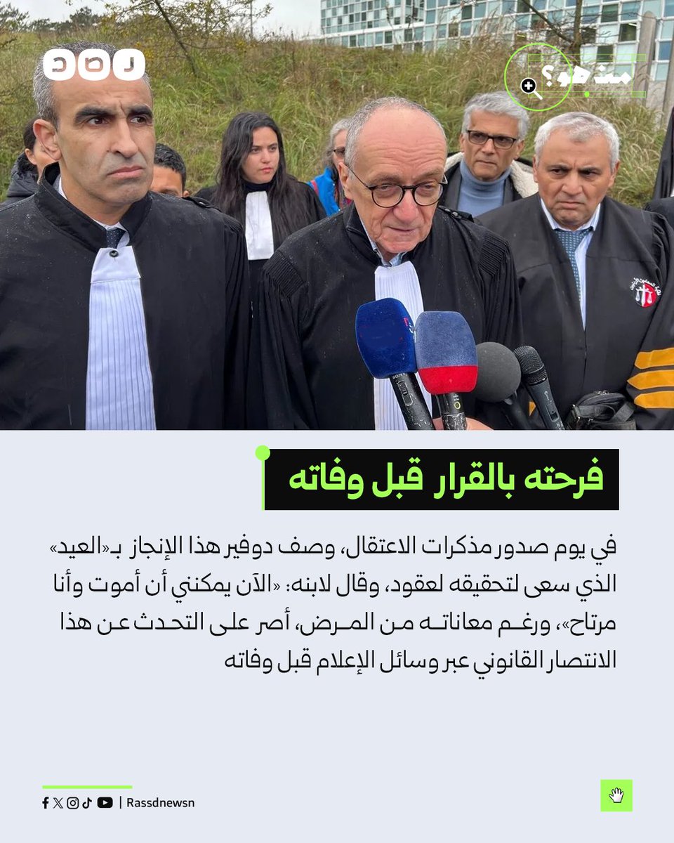 RassdNewsN's tweet photo. فرحته بالقرار قبل وفاته
في يوم صدور مذكرات الاعتقال، وصف دوفير هذا الإنجاز بـ«العيد» الذي سعى لتحقيقه لعقود، وقال لابنه: «الآن يمكنني أن أموت وأنا مرتاح»، ورغم معاناته من المرض، أصر على التحدث عن هذا الانتصار القانوني عبر وسائل الإعلام قبل وفاته https://t.co/JYLqRiE8DH