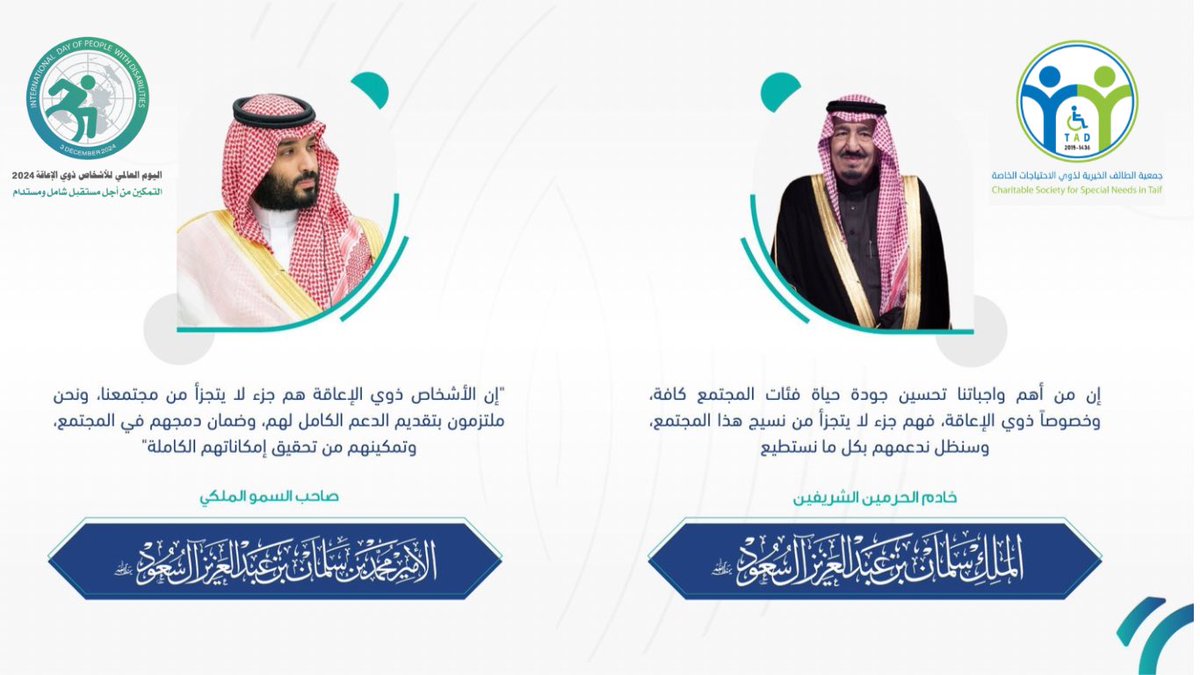 Tasn_1436's tweet photo. بمناسبة #اليوم_العالمي_للأشخاص_ذوي_الإعاقة 2024 م، نقدر ونثمن إنجازات إخواننا وأخواتنا ذوي الإعاقة على المستوى المحلي والدولي. بفضل من الله ثم بدعم سخي من حكومتنا الرشيدة بقيادة سيدي خادم الحرمين الشريفين وولي عهده الأمين، يحفظهم الله.

رئيس مجلس الإدارة.
د. سعيد الزهراني https://t.co/DBujAs4ayN
