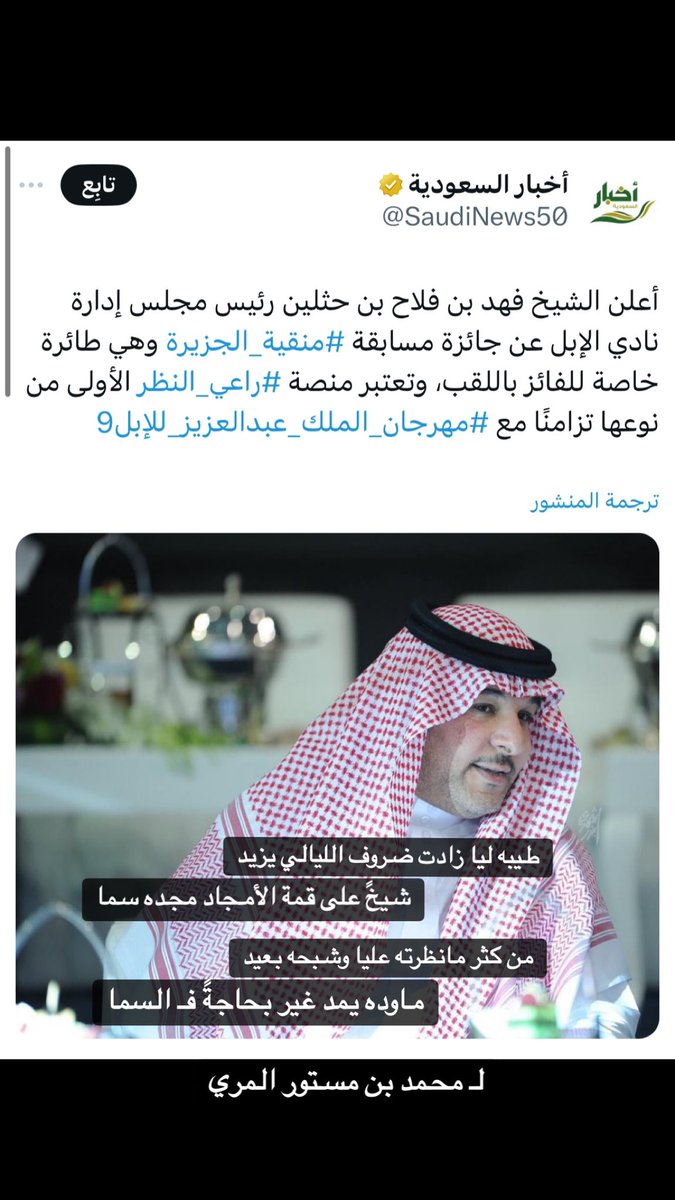 طيبه ليا زادت ضروف الليالي يزيد
شيخً على قمة الأمجاد مجده سما

من كثر مانظرته عليا وشبحه بعيد
ماوده يمد غير بحاجةً فـ السما

لـ محمد بن مستور المري

#منقية_الجزيرة #راعي_النظر #مهرجان_الملك_عبدالعزيز_للابل9