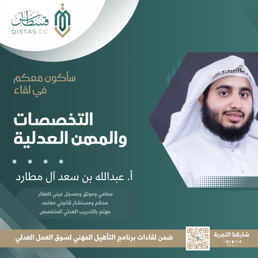 ✍️ لقاء جميل حول “التخصصات والمهن العدلية ” قدمه الأستاذ عبدالله آل مطارد، محكم ومستشار معتمد، ضمن برنامج "التأهيل المهني لسوق العمل العدلي". بحضور نخبة من الطلبة والخريجين والعاملين في المجال العدلي. 
#التأهيل_المهني_لسوق_العمل_العدلي4
#قسطاس_الكفاءة
#قسطاس_للبحوث_والدراسات