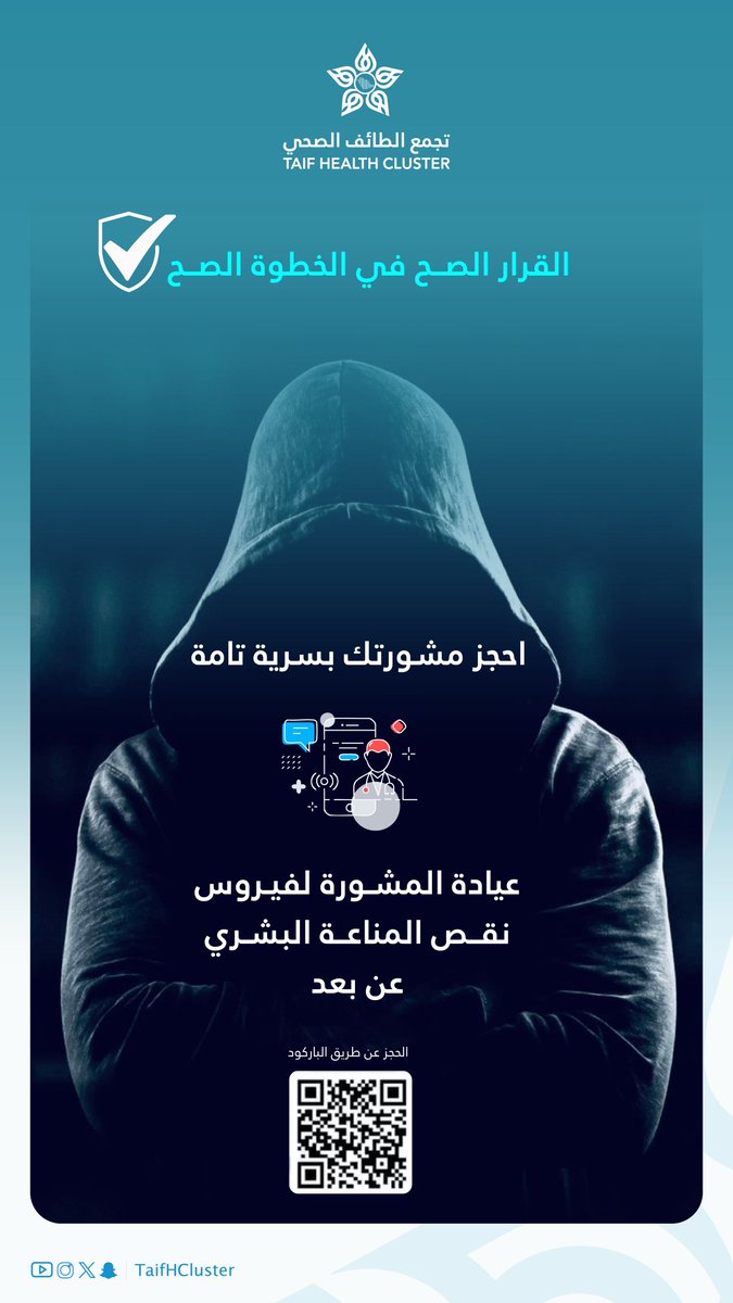 TaifHCluster's tweet photo. إعلان | 📢

احجز موعدك الآن في عيادة المشورة الافتراضية لفيروس نقص المناعة البشري! تتوفر الخدمات عن بُعد وبكل سرية. استخدم الباركود للحجز.

#تجمع_الطائف_الصحي https://t.co/VXlGUummxy
