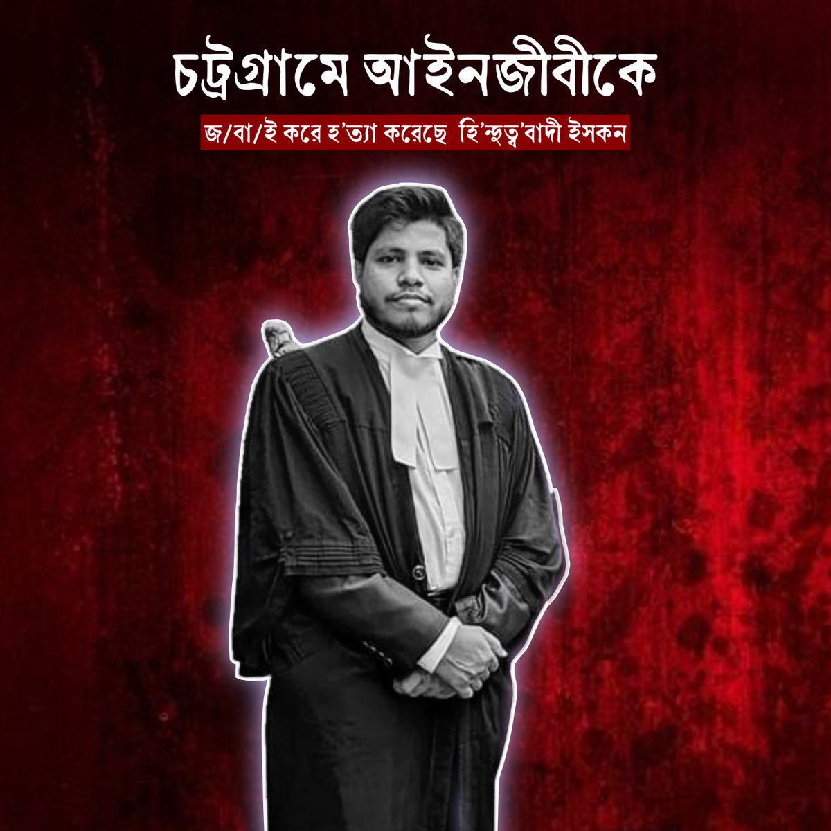 We saw many false narratives spread by certain Indian media outlets aim to defame Bangladesh's harmony. We strongly reject this baseless propaganda and stand against such extremism.

#StopHindutvaTerror #JusticeForAdvocate #Bangladesh #StopPropaganda #HarmonyOverHate
