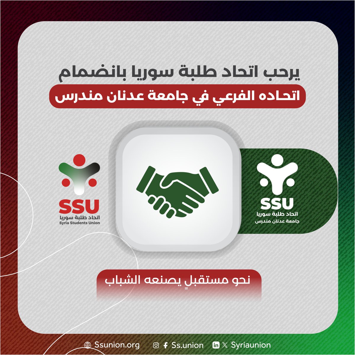 SyriaUnion's tweet photo. يرحب اتحاد طلبة سوريا بانضمام اتحاده الفرعي في جامعة عدنان مندرس

#اتحاد_طلبة_سوريا
#نحو_مستقبل_يصنعه_الشباب https://t.co/IjlZimlF6E