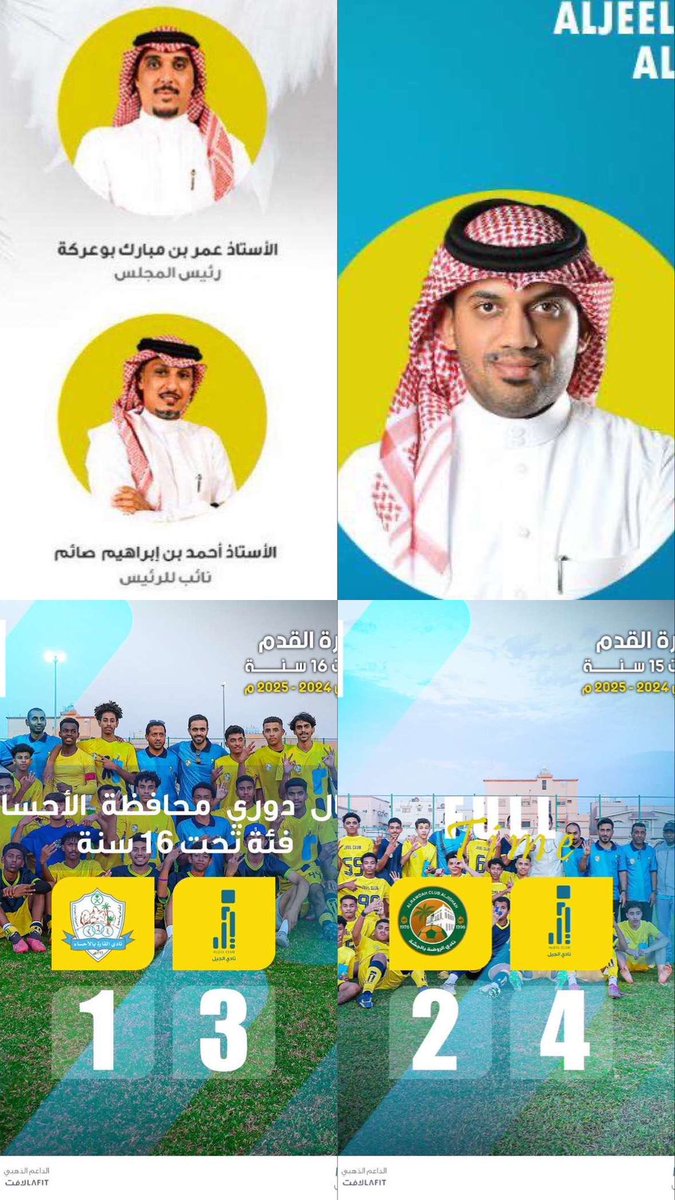 ابارك لابطالنا فئة ١٥ وفئة ١٦ التتويج كأبطال للمحافظة ولم يتحقق ذلك الابجهودكبيرةمبذوله من ادارة نادينا والجهاز الفني واللاعبين الابطال وبدعم ملحوظ وغيرمستغرب من الاستاذ مراون الذكرالله والذي يعمل بصمت وتخطيط ونجني ثمار عمله والفريق الاداري بالنادي جميعاً
<a href="/omar_mubark/">عمر بن مبارك بوعركه</a> 
<a href="/alsayem99/">أحمد إبراهيم صائم</a>