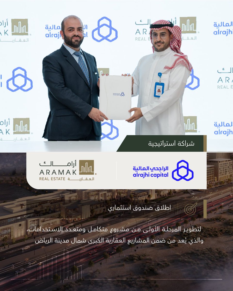 وقعت شركة #أراماك العقارية اتفاقية شراكة استراتيجية مع #الراجحي_المالية بقيمة مليار و أربعمائة مليون ريال سعودي، لتعزيز تطوير المرحلة الأولى من مشروع متكامل ومتعدد الاستخدامات، والذي يُعد من ضمن المشاريع العقارية الكبرى شمال مدينة الرياض. تُعتبر هذه الشراكة خطوة هامة نحو بناء