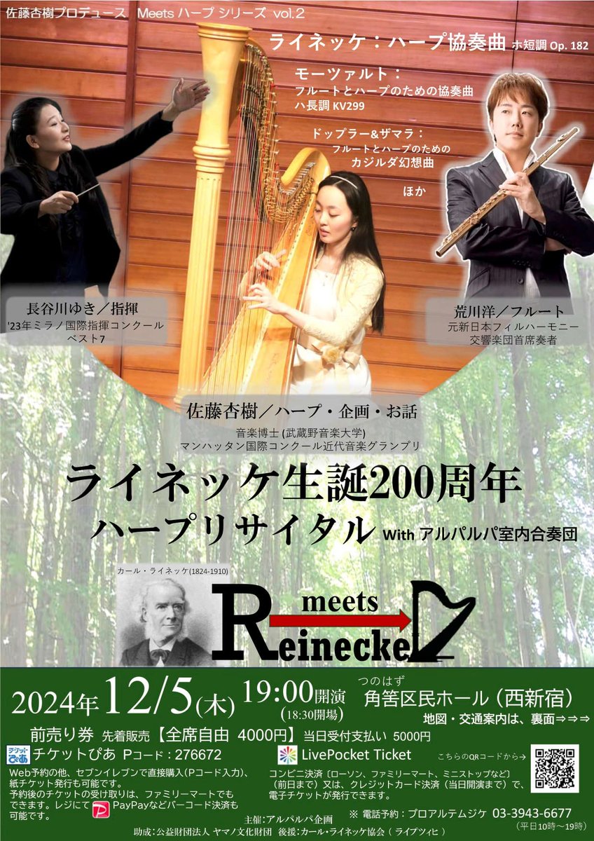 YHnws's tweet photo. 12/5(木)19時より #都庁 #オペラシティ 近くの角筈区民ホールにて #ライネッケ 生誕200年 #ハープ リサイタル(ハープ･お話 佐藤杏樹, #フルート 荒川洋, 指揮･編曲 長谷川ゆき)に出演します。ライネッケのロマンティックな絨毯をぜひお楽しみ下さい。詳細･ご予約: https://t.co/axGOLLLiDn https://t.co/Wtx5wuqmMp