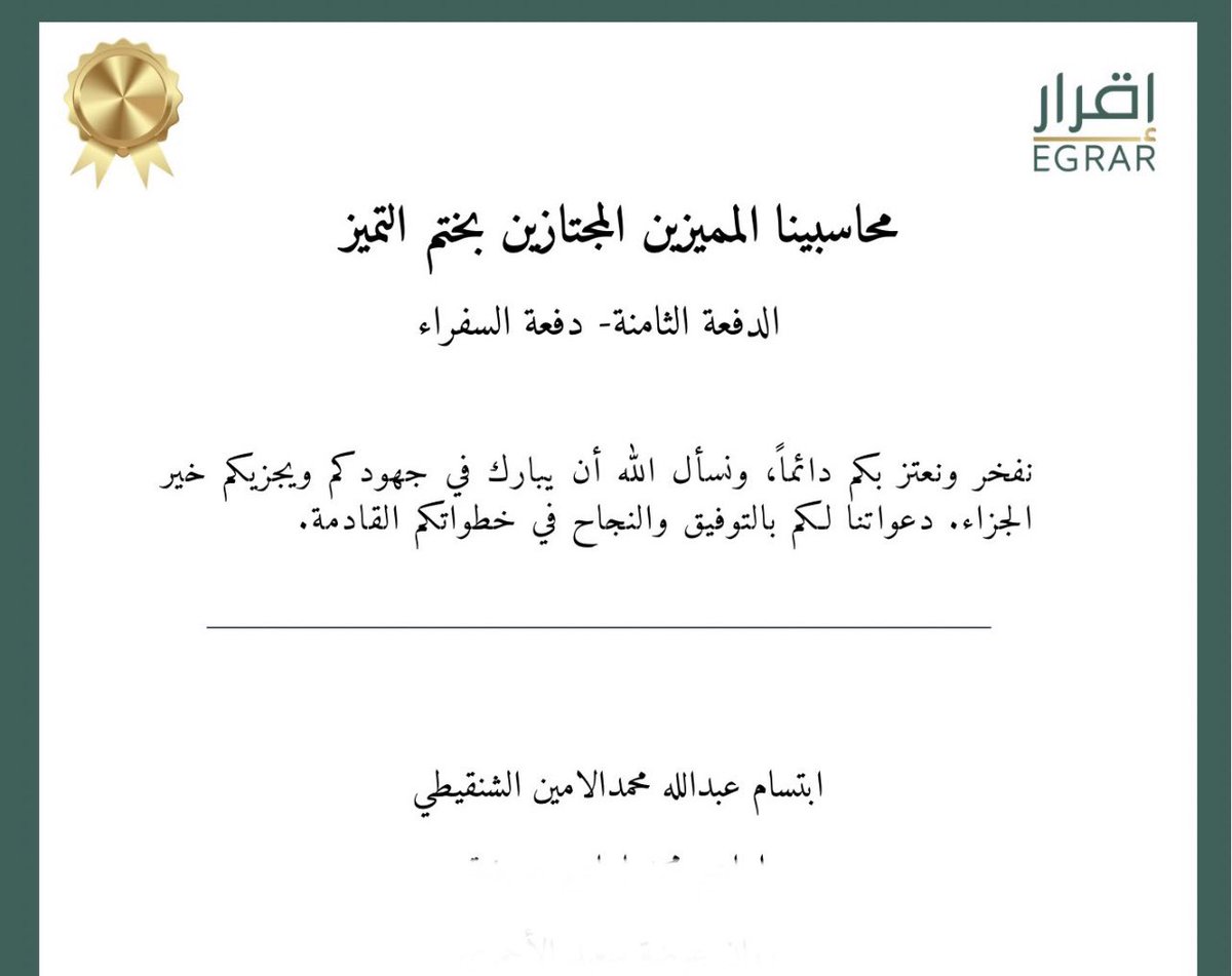 soma_ea's tweet photo. "وقل رب زدني علما" 
الحمدلله على التمام ومِسك الختام
بِفضل وتوفيقٍ من الله أجتزت بتميز  واستمتعت به كثيرا زادني شغفاً وحماساً لأكمال التعلم
الشكر موصول لكافة المنظمين والقائمين على البرنامج ،وجميع المدربين 
وما زال للحلم بقية باذن الله 
#محاسب_سعودي_مميز 
@EGRAR_SA 
@EgrarAcademy https://t.co/WOEIiC5n4i