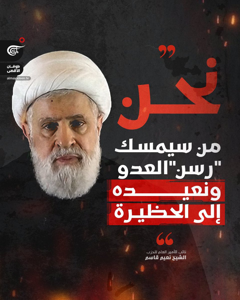 قالها الأمين وصدق في قوله: "نحن من سيمسك رسن العدو ونعيده إلى الحظيرة"
خسائر هذا الوحش لن تنتهي بالحرب فالوضع الداخلي سينفجر في غضون أيام قلائل وعندها سيعرف الجميع ماذا فعل #أولي_البأس بهذا الوحش
وبيننا وبينكم الأيام…
(إنا فتحنا لك فتحا مبينا)