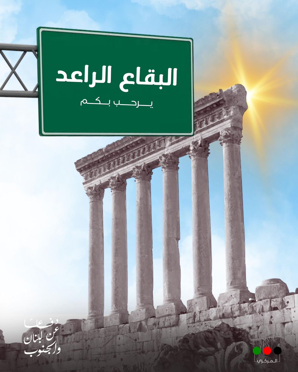 yazbeck18's tweet photo. عودوا إلى كل القرى مفعمين بالأمل وأعيدوا الحياة إليها

#حركة_امل https://t.co/qeMZ2jas20