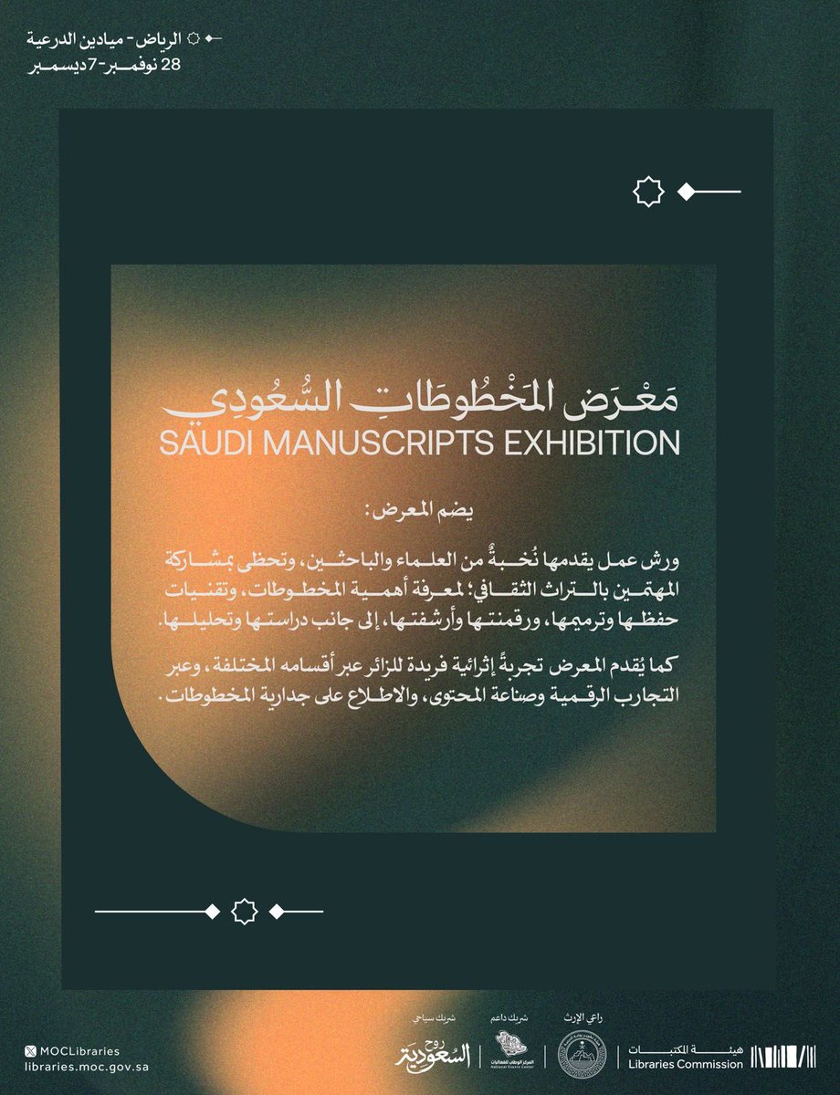 ghufran_alaudah's tweet image. A unique enriching experience awaits visitors as we invite you to join us at the #SaudiManuscriptsExhibition.
#StoriesThatPreserveALegacy
#LibrariesCommission
