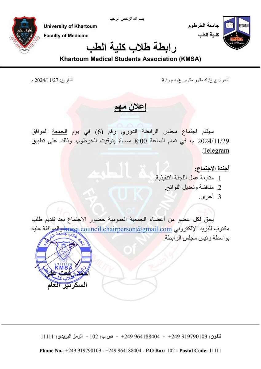 🔺 إعلان اجتماع مجلس الرابطة الدوري رقم (6)

#السكرتارية_العامة
#KMSA2024