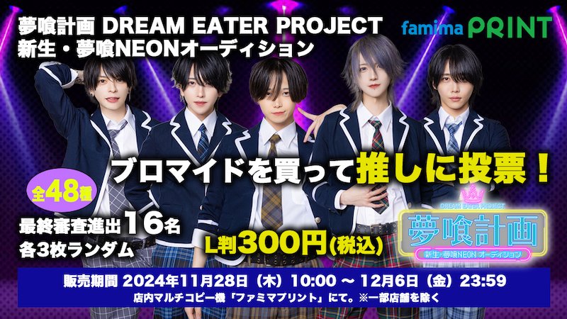 夢喰neon ブロマイド 【公式通販】