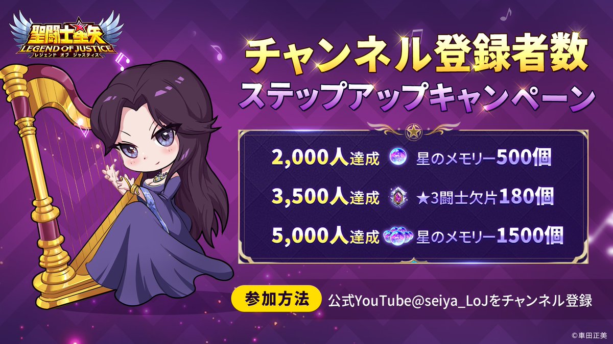 ／ 
チャンネル登録者数
ステップアップキャンペーン🥳
＼ 

最大で星のメモリー2,000個と★3闘士欠片180個を全員にプレゼント!!💎

▼参加方法：
公式YouTube「@seiya_LoJ」のチャンネル登録
▼登録はこちら
youtube.com/@seiya_LoJ

▼参加時間
2024年11月28日から2024年12月4日まで