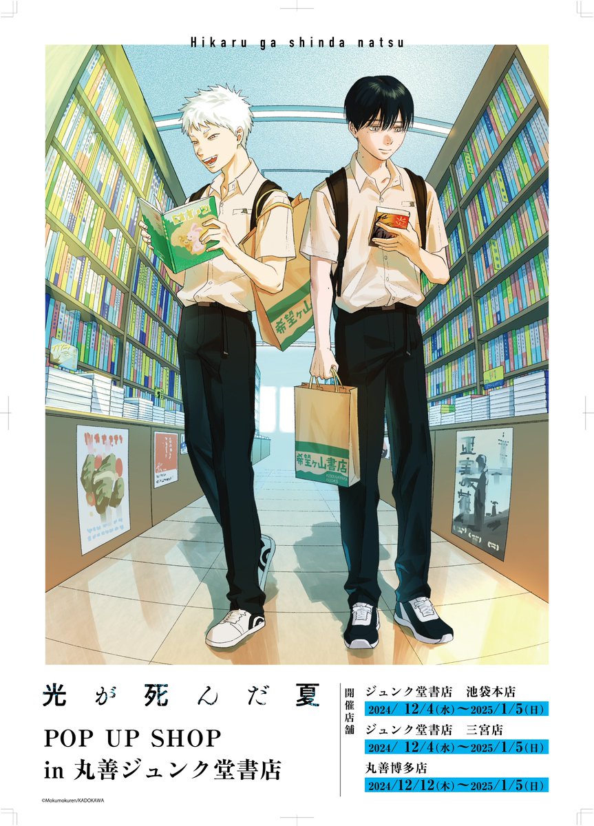 光が死んだ夏 POP UP SHOP in 丸善ジュンク堂書店 ＼ コミックス6巻