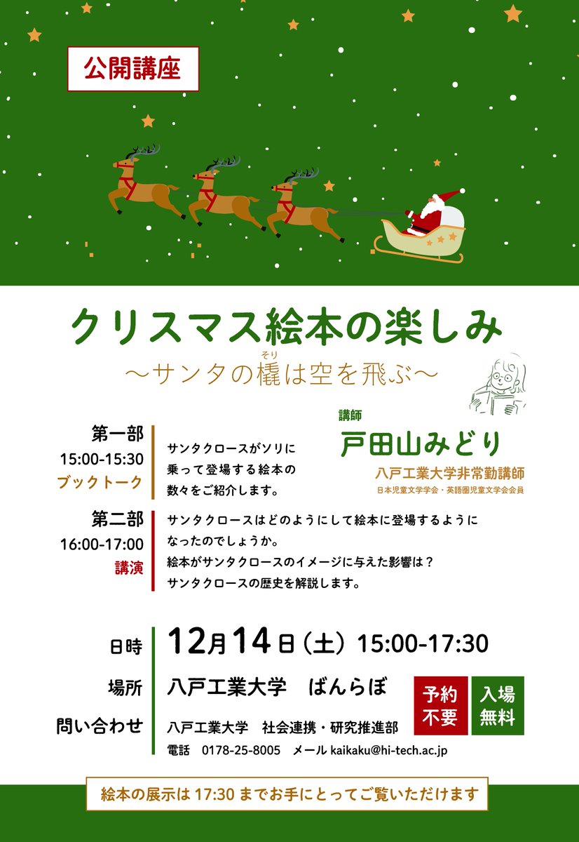 ◤マチナカ公開講座　追加情報◢

#八戸工業大学 非常勤講師の戸田山みどり先生が、ブックトークと講演を行います🌲✨
サンタクロースが登場する絵本を知りながら、クリスマス気分を味わいましょう🎅

日時：12/14(土)　15:00-17:30
場所：ばんらぼ