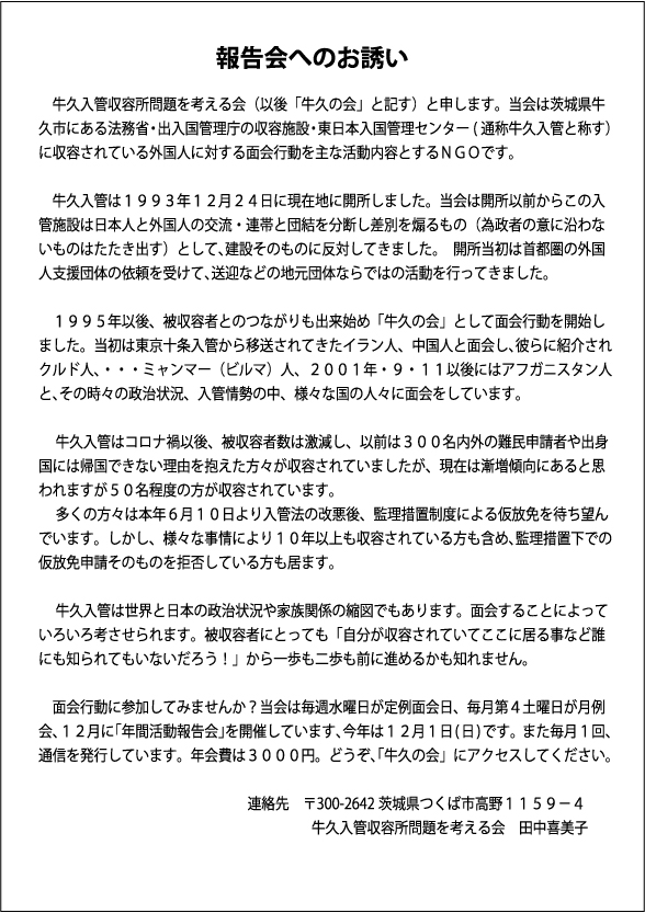 12月1日の年間活動報告会、昨日の茨城新聞で取り上げて下さいました。皆さん、どうぞお出で下さい。

当日配布の資料集も素晴らしい内容で出来上がりました。面会行動の積み重ねから見えてきたことが実感をもって語られています。必読です。