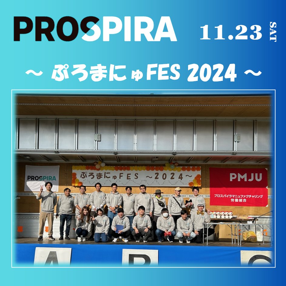 prospira_pmj's tweet photo. 11.23(土)、コロナ前の納涼祭に代わる社内イベント、『ぷろまにゅFES2024』を開催しました。
420名の従業員とご家族の皆様が参加、ご家族の時間や、社内交流、また近隣地域の皆様との交流の場となりました。
#ぷろまにゅFES2024 #労使共催行事 #プロスパイラ #PROSPIRA https://t.co/ib9KZb4OID