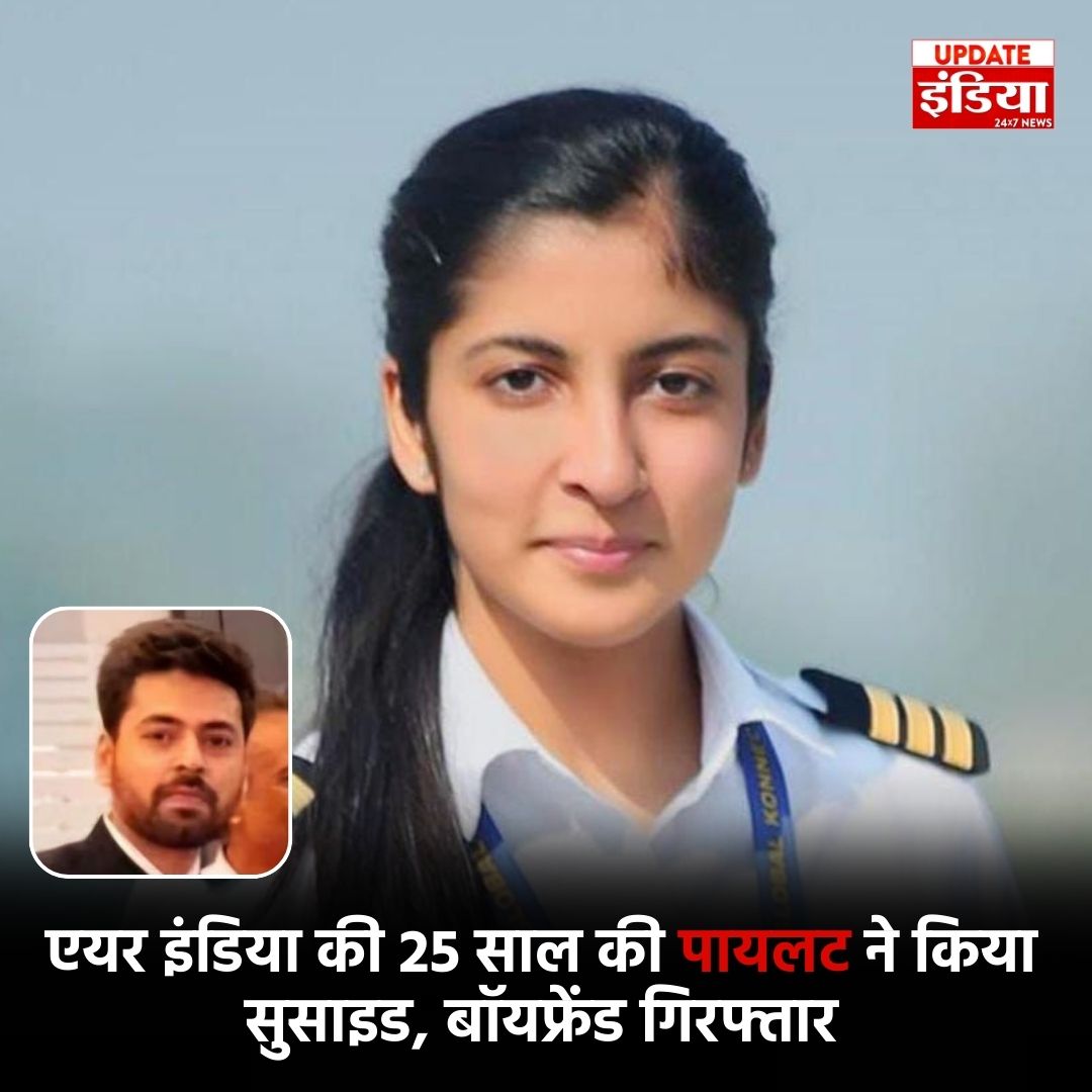UpdateIndia_TV's tweet image. Air India pilot commits suicide: मुंबई एक 25 साल की एक एयर इंडिया पायलट को ने डाटा केबल से फंदा बनाकर खुदकुशी कर ली है. इस मामले में उसके ब्वॉयफ्रेंड आदित्य को गिरफ्तार किया गया है.

#AirIndiaPilot #AirIndia #AirIndiaPilotSuicide #updateindia