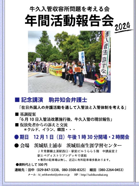 <a href="/kimiko_tanaka/">牛久入管収容所問題を考える会</a> 申し込み必要なし。資料代500円。会場はJR土浦駅直結。
#牛久の会
#牛久入管